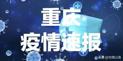 头条爆料重庆疫情最新,多区启动应急响应，防控措施持续加强